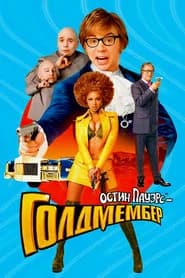 Остин Пауэрс: Голдмембер