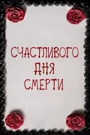 Счастливого дня смерти