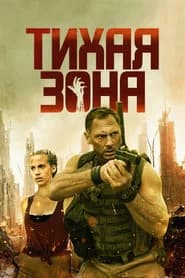Тихая зона