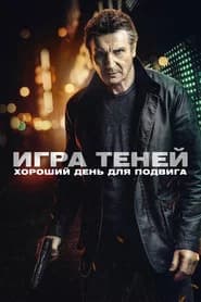 Игра теней
