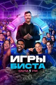 Игры Биста