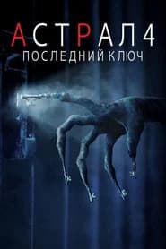 Астрал 4: Последний ключ