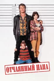Отчаянный папа