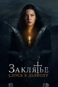Заклятье: Спуск к дьяволу