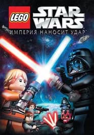 LEGO Звёздные Войны: Империя Наносит Удар