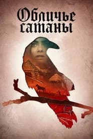 Обличье сатаны