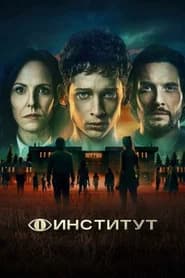 Институт