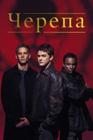 Черепа