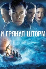 И грянул шторм