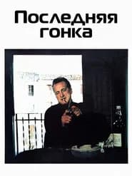 Последняя гонка