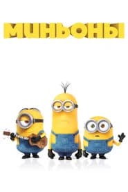 Миньоны
