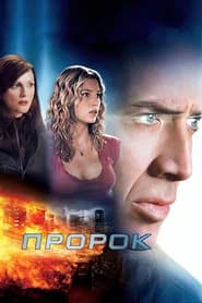 Пророк