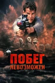 Побег невозможен