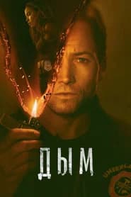 Дым