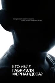 Кто убил Габриэля Фернандеса?