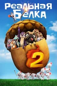 Реальная белка 2