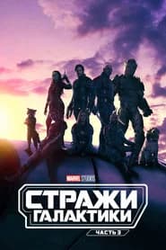 Стражи Галактики. Часть 3
