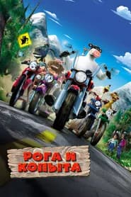 Рога и копыта