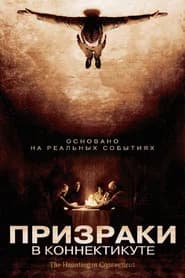 Призраки в Коннектикуте