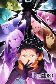 Re:ZERO – Жизнь с нуля в альтернативном мире