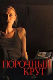 Порочный круг