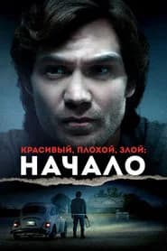Красивый, плохой, злой: Начало