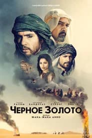 Черное золото