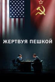 Жертвуя пешкой