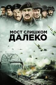 Мост слишком далеко