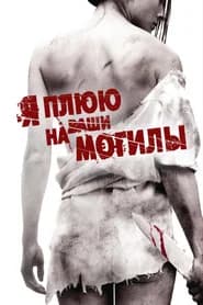 Я плюю на ваши могилы