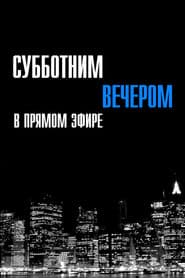 Субботним вечером в прямом эфире