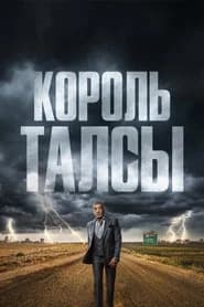 Король Талсы