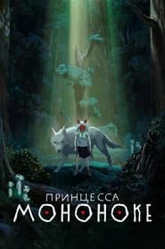 Принцесса Мононоке
