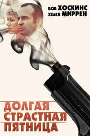 Долгая Страстная пятница
