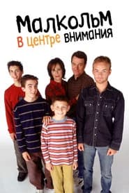 Малкольм в центре внимания