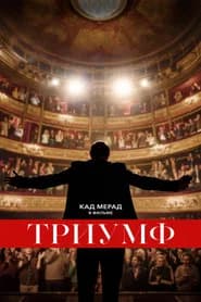 Триумф