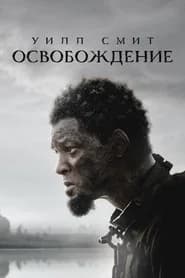 Освобождение