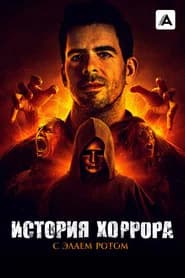 История хоррора с Элаем Ротом