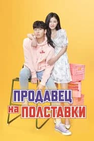 Продавец на полставки