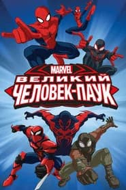 Великий Человек-паук