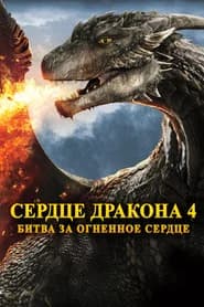 Сердце дракона 4: Битва за огненное сердце
