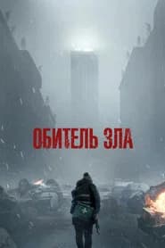 Обитель зла