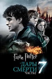 Гарри Поттер и Дары Смерти: Часть II