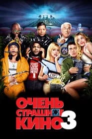 Очень страшное кино 3