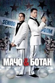 Мачо и ботан