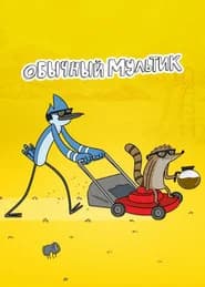 Обычный Мультик