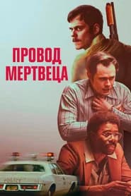 Провод мертвеца