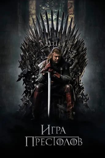 Игра Престолов