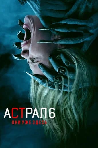 Астрал 6: Они уже здесь