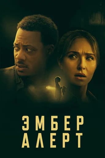 Эмбер Алерт